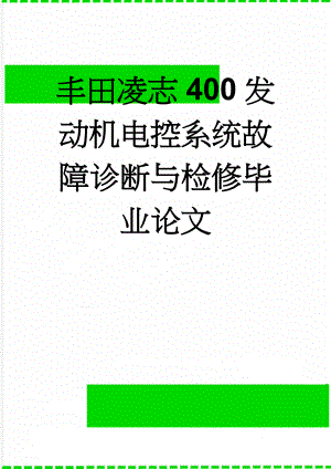 丰田凌志400发动机电控系统故障诊断与检修毕业论文(27页).doc