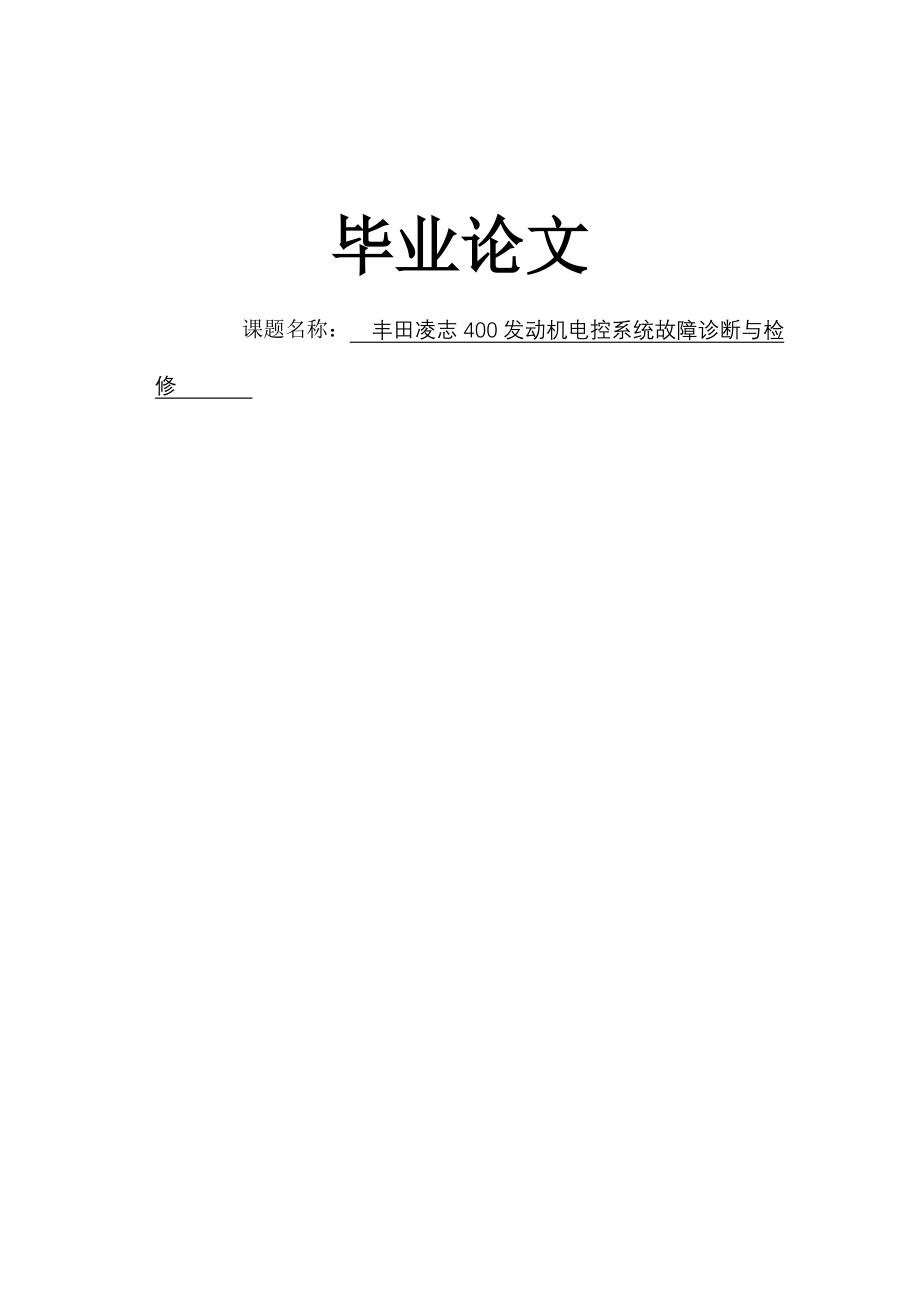 丰田凌志400发动机电控系统故障诊断与检修毕业论文(27页).doc_第2页