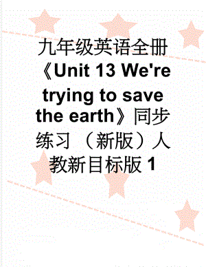 九年级英语全册《Unit 13 We're trying to save the earth》同步练习 （新版）人教新目标版1(14页).doc