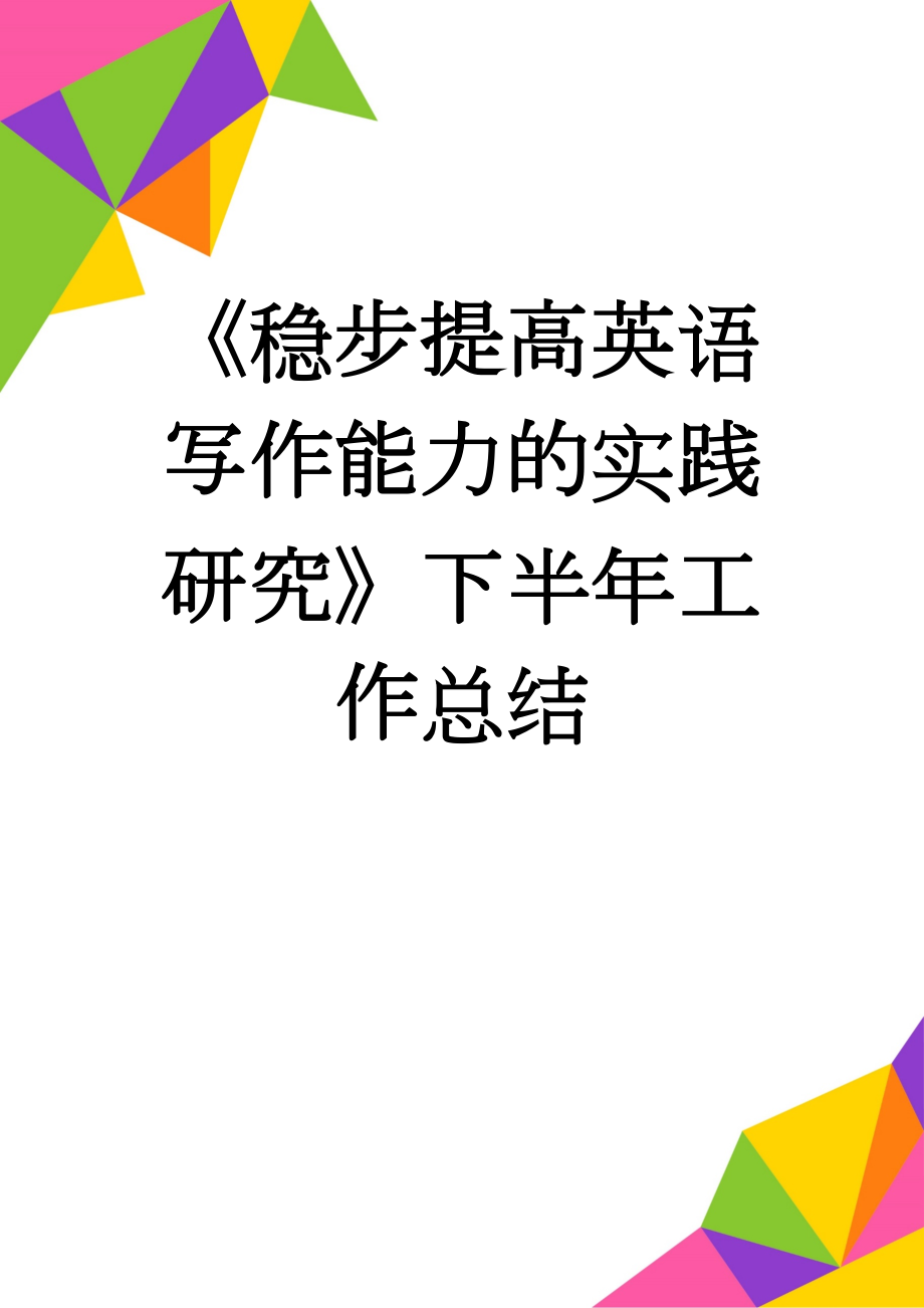 《稳步提高英语写作能力的实践研究》下半年工作总结(4页).docx_第1页