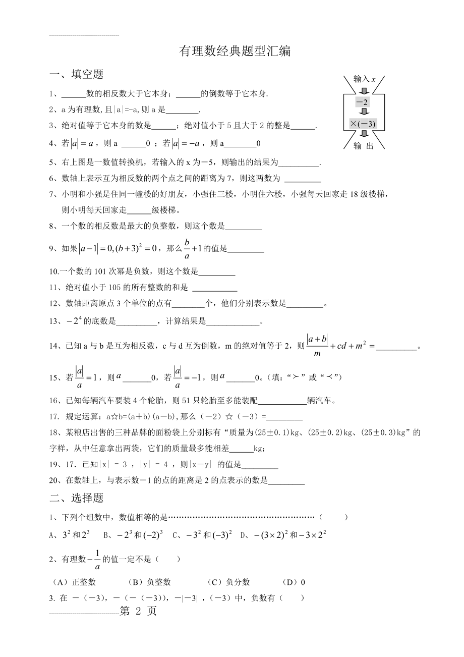 有理数经典题型汇编(5页).doc_第2页