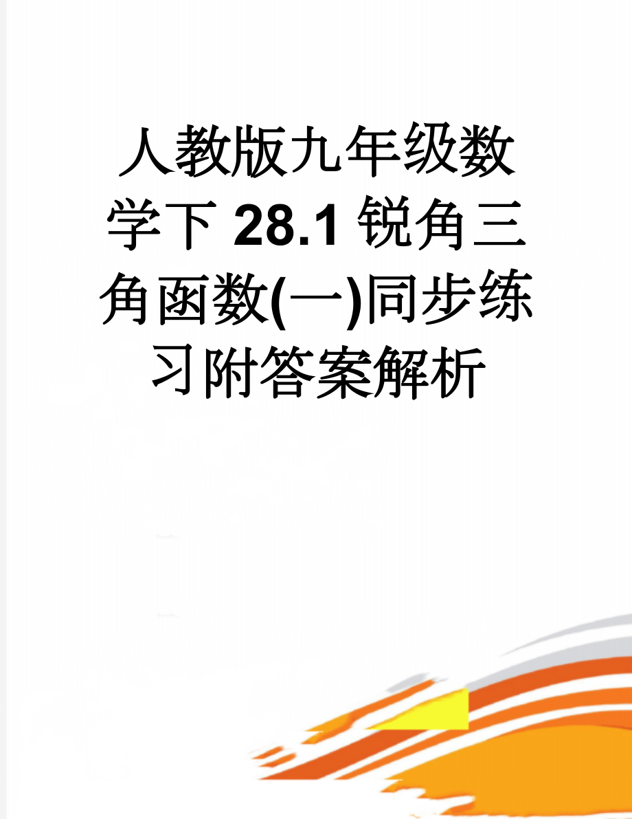 人教版九年级数学下28.1锐角三角函数(一)同步练习附答案解析(16页).doc_第1页