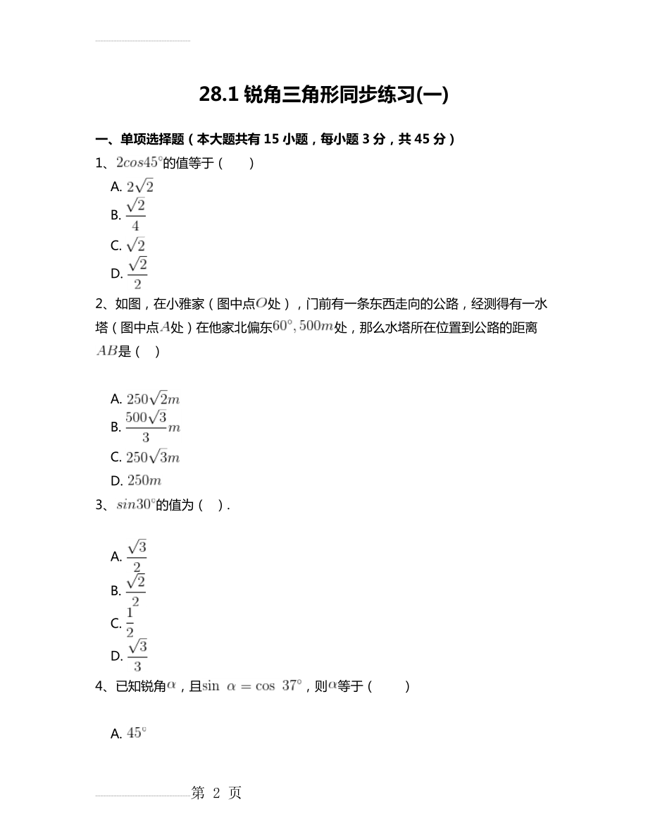 人教版九年级数学下28.1锐角三角函数(一)同步练习附答案解析(16页).doc_第2页