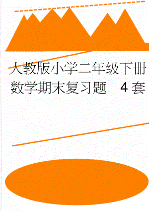 人教版小学二年级下册数学期末复习题　4套(7页).doc