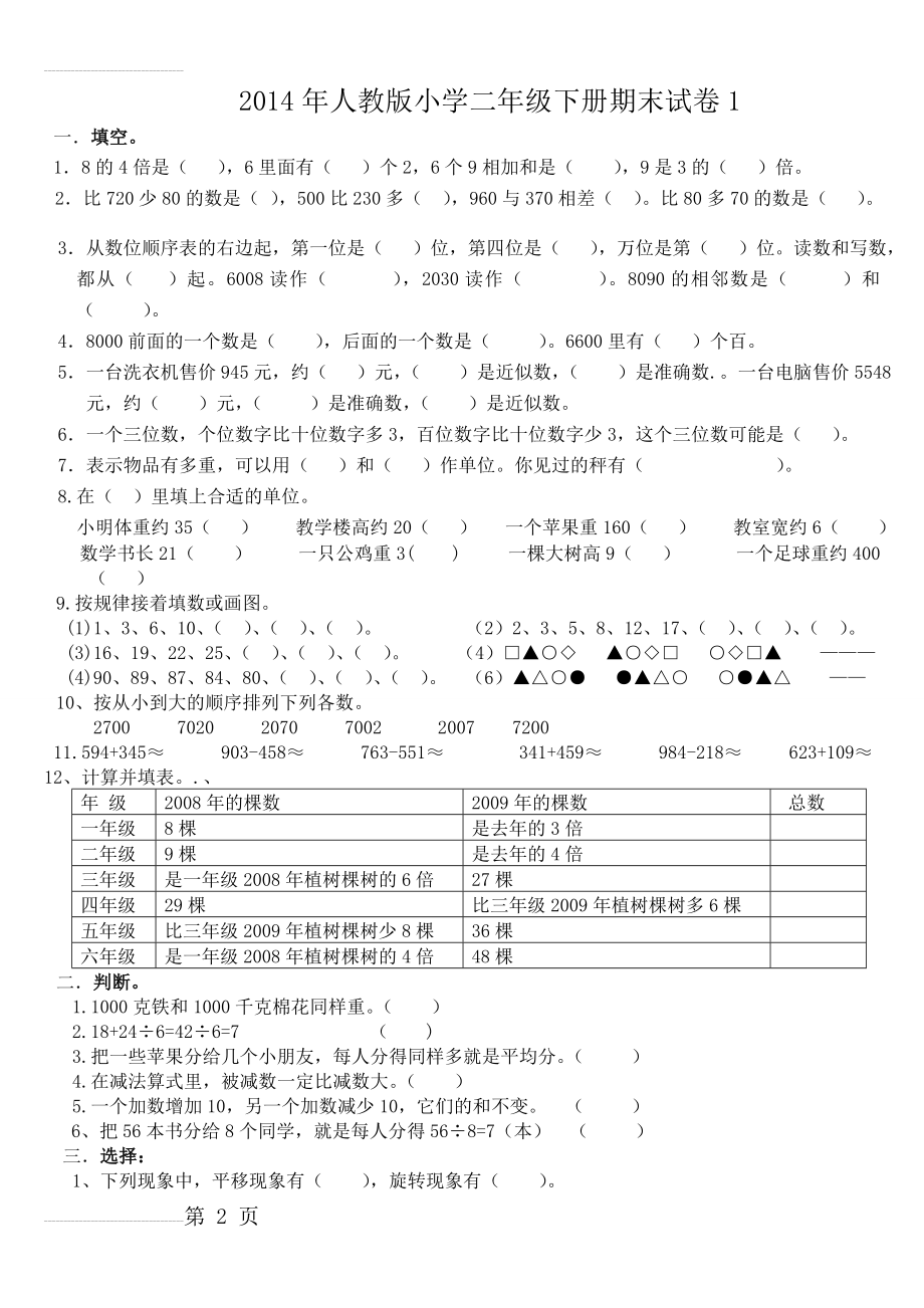 人教版小学二年级下册数学期末复习题　4套(7页).doc_第2页