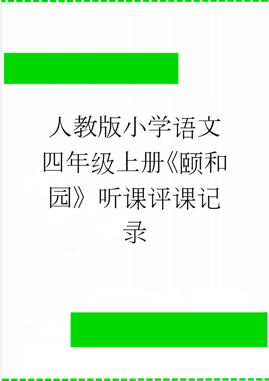 人教版小学语文四年级上册《颐和园》听课评课记录(4页).doc_第1页