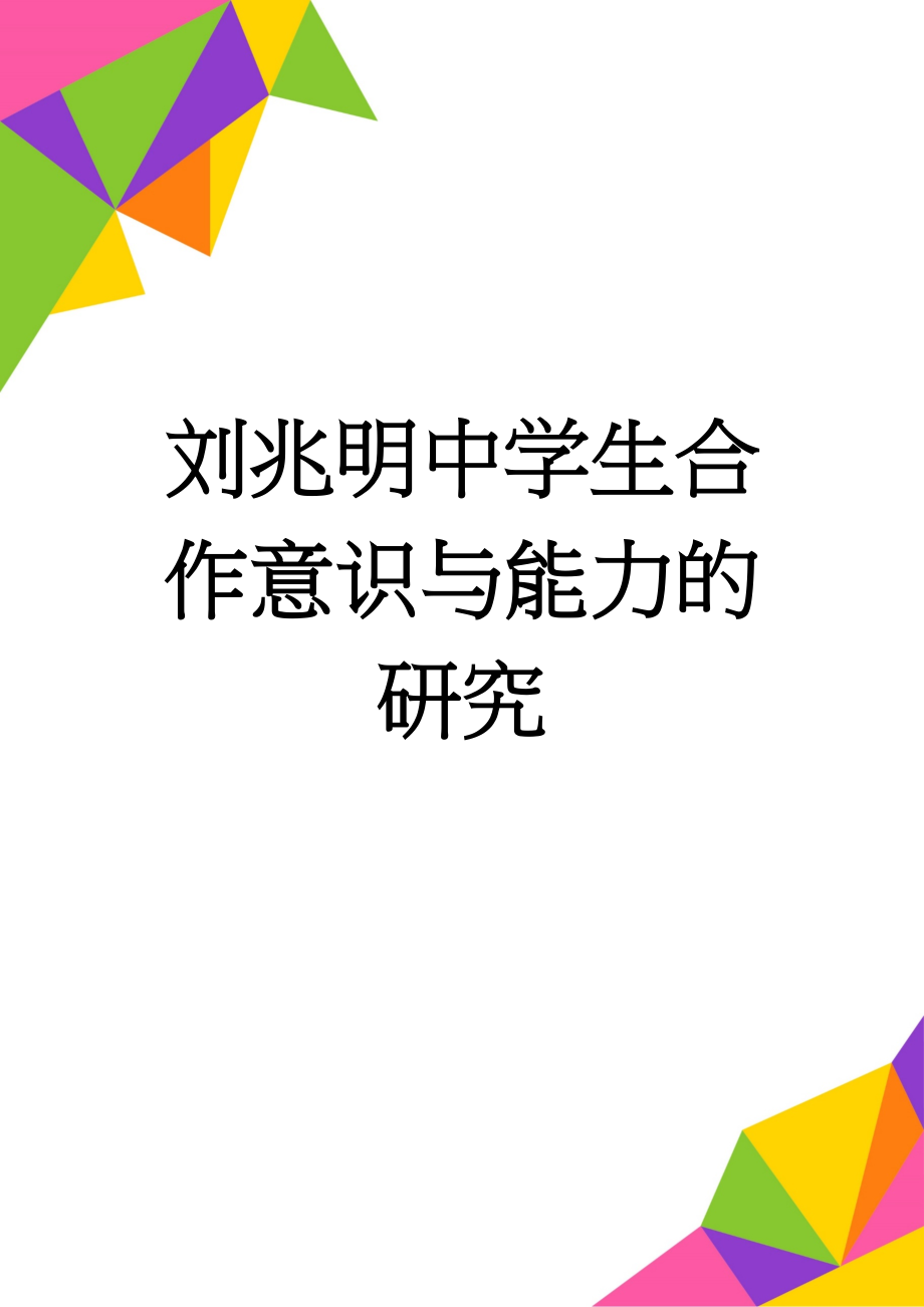 刘兆明中学生合作意识与能力的研究(5页).doc_第1页