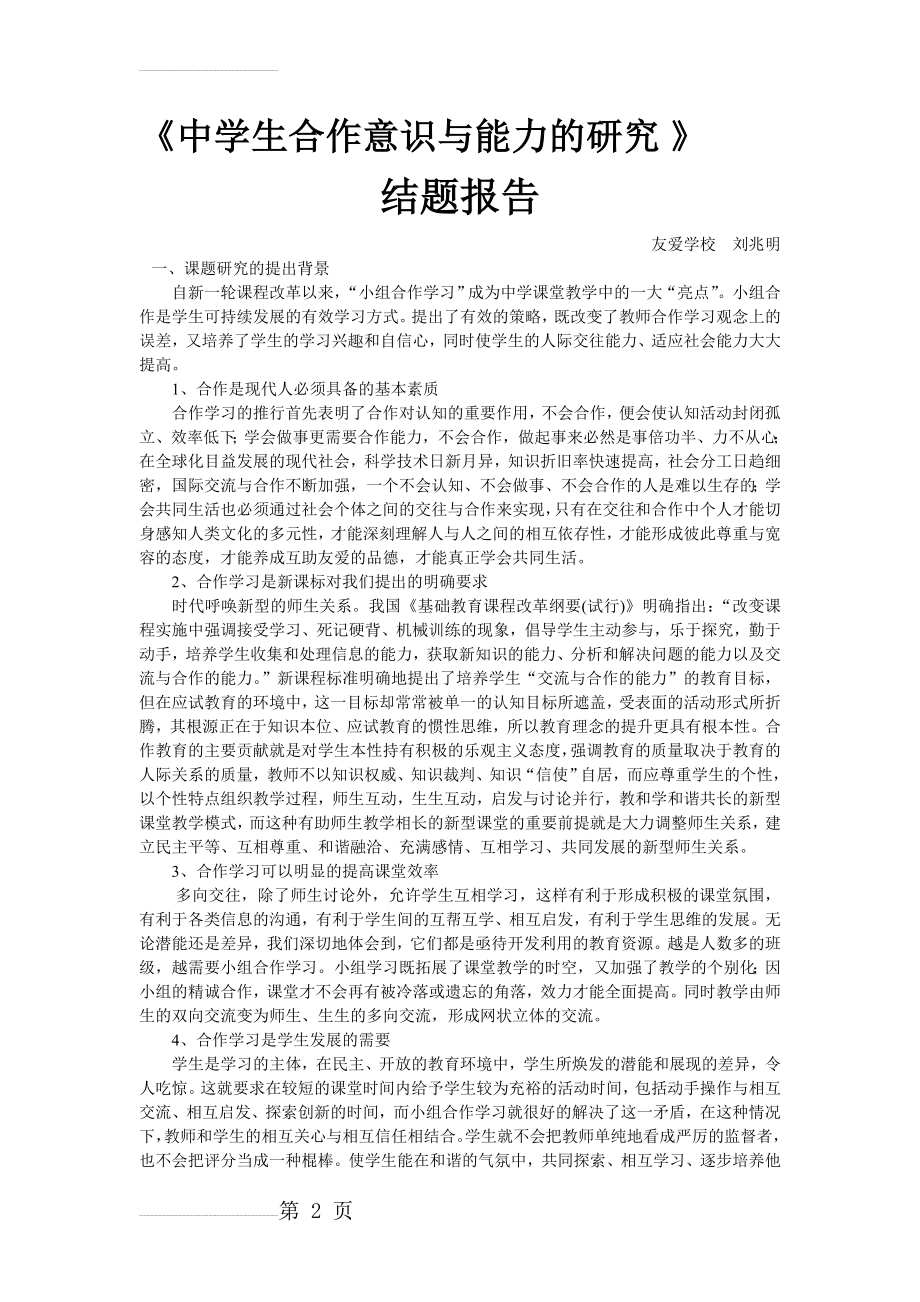 刘兆明中学生合作意识与能力的研究(5页).doc_第2页