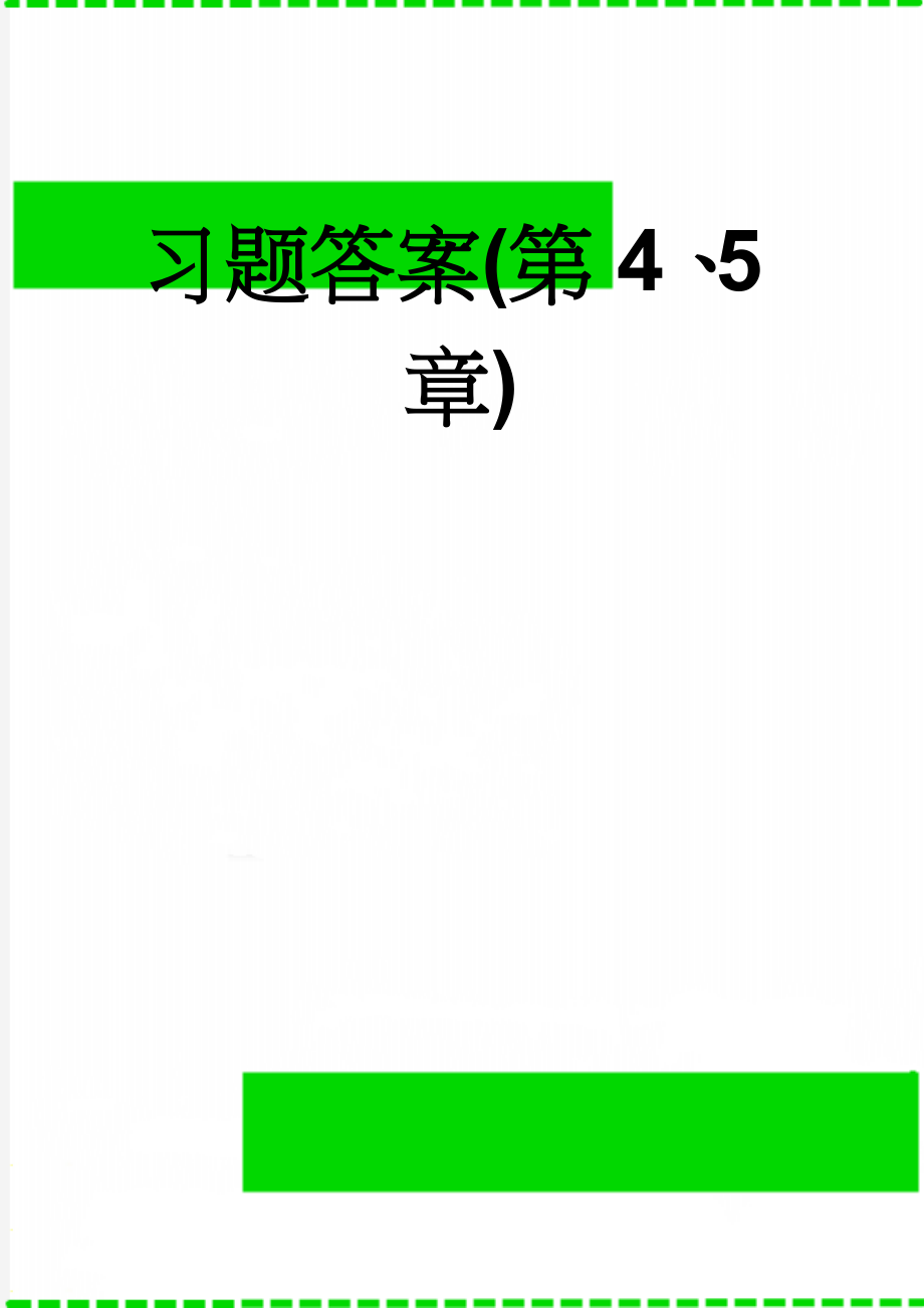 习题答案(第4、5章)(4页).doc_第1页