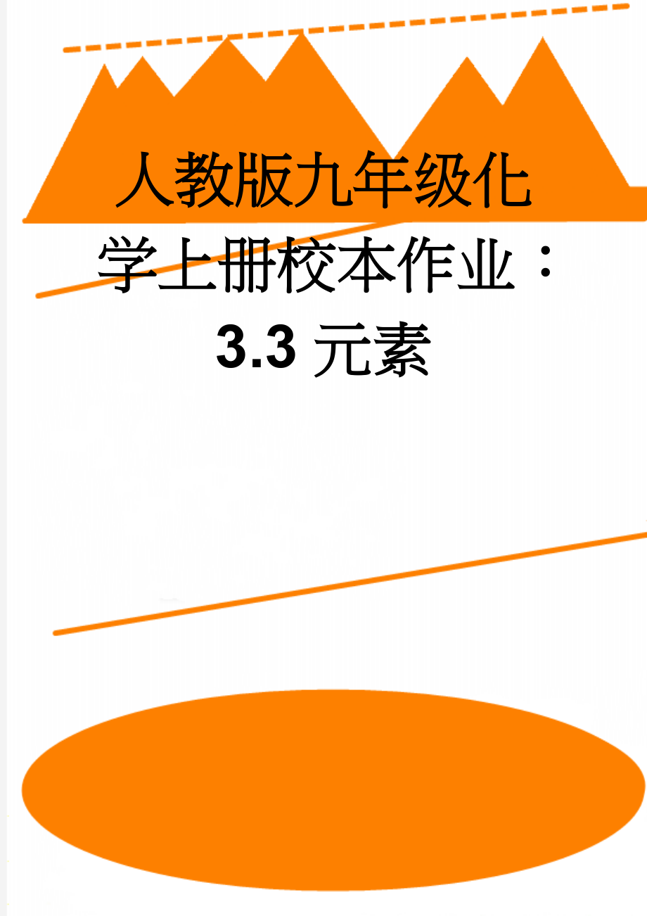 人教版九年级化学上册校本作业：3.3元素(5页).doc_第1页