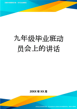 九年级毕业班动员会上的讲话(7页).doc