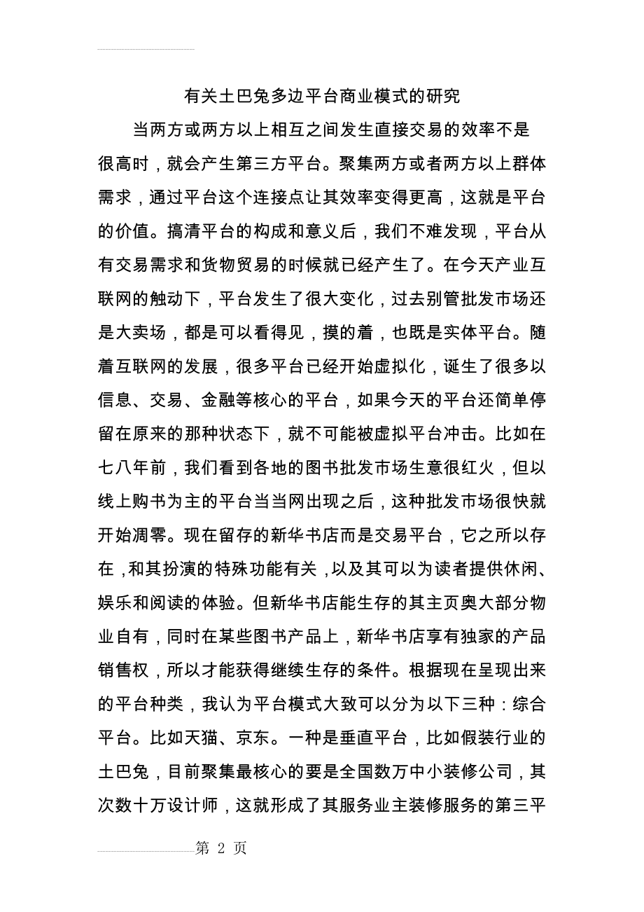 有关土巴兔多边平台商业模式的研究(7页).doc_第2页