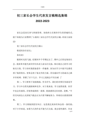 初三家长会学生代表发言稿精选集锦2022-2023.docx