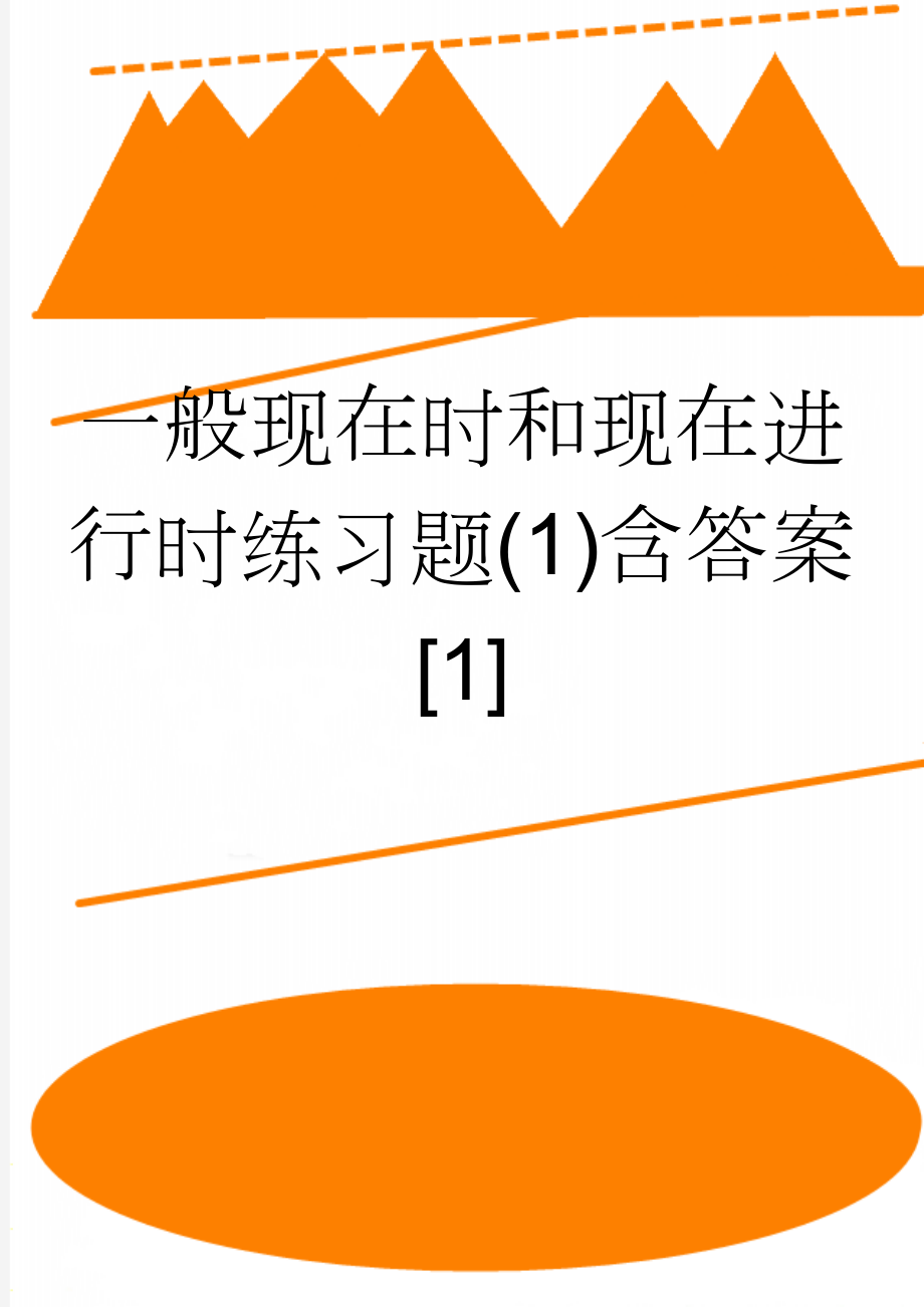 一般现在时和现在进行时练习题(1)含答案[1](20页).doc_第1页