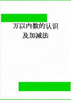 万以内数的认识及加减法(7页).doc