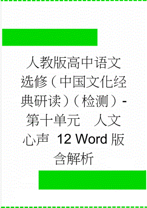 人教版高中语文选修（中国文化经典研读）（检测）-第十单元　人文心声 12 Word版含解析(5页).doc