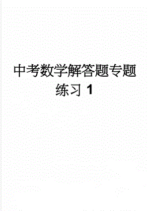 中考数学解答题专题练习1(4页).doc