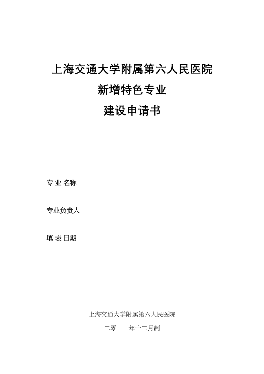 医学专题一上海交通大学附属第六人民医院.docx_第1页