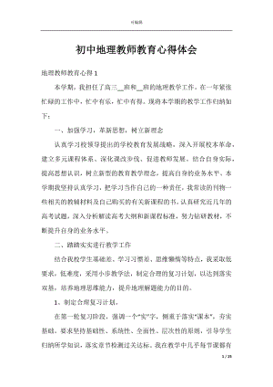 初中地理教师教育心得体会.docx