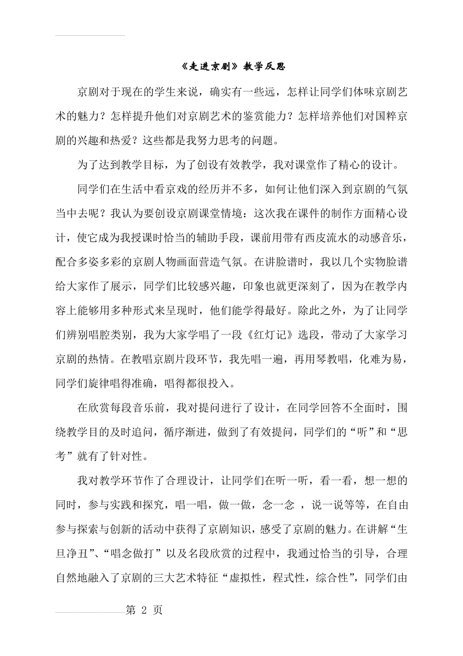 人教版小学音乐五年级下册《走进京剧》教学设计教学反思(3页).doc_第2页