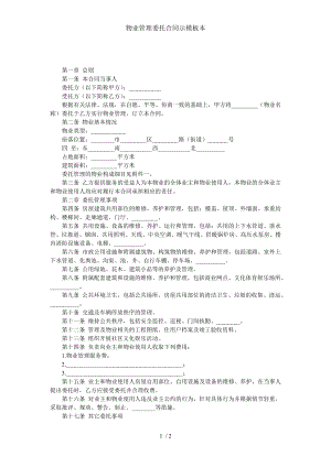 物业管理委托合同示模板本.doc