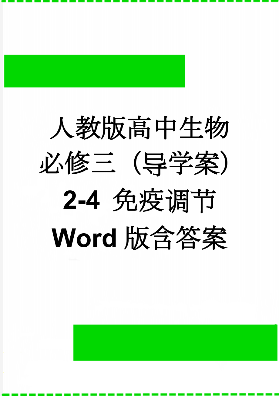 人教版高中生物必修三（导学案）2-4 免疫调节 Word版含答案(4页).doc_第1页