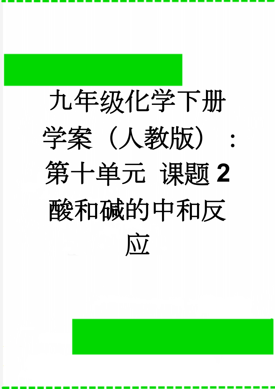 九年级化学下册学案（人教版）：第十单元 课题2酸和碱的中和反应(8页).doc_第1页