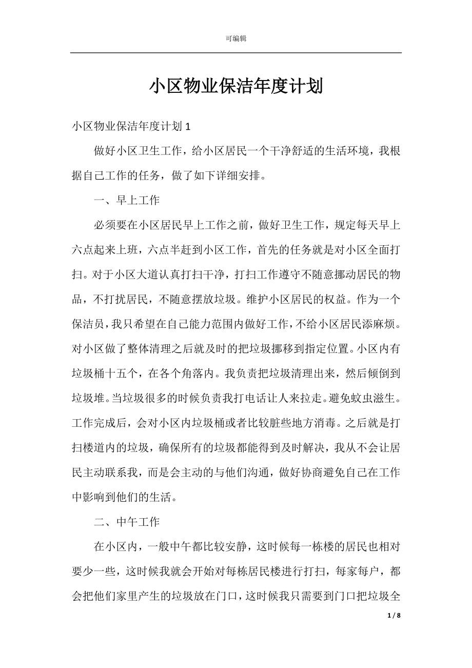 小区物业保洁年度计划.docx_第1页