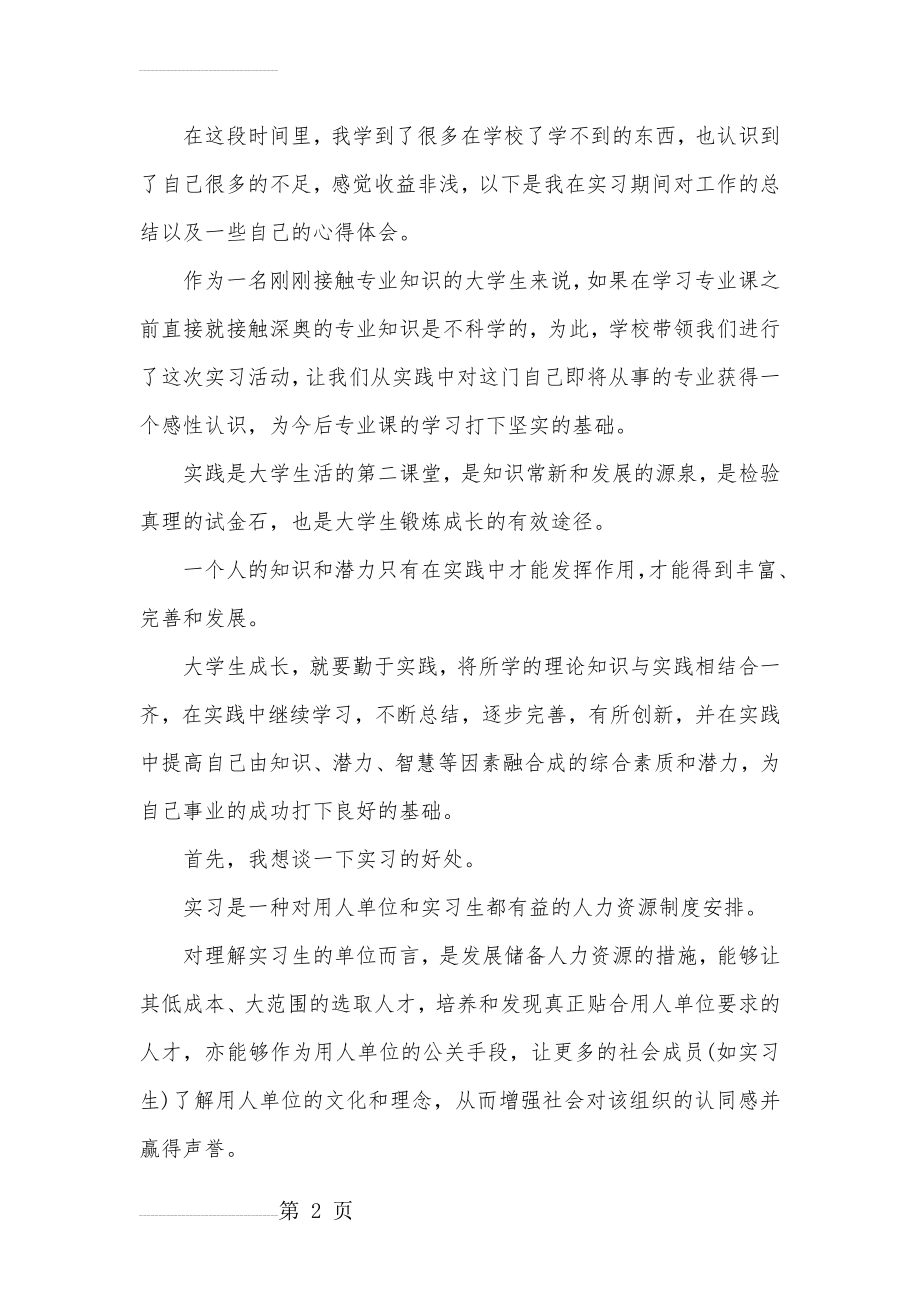 大学生顶岗实习总结六篇(24页).doc_第2页