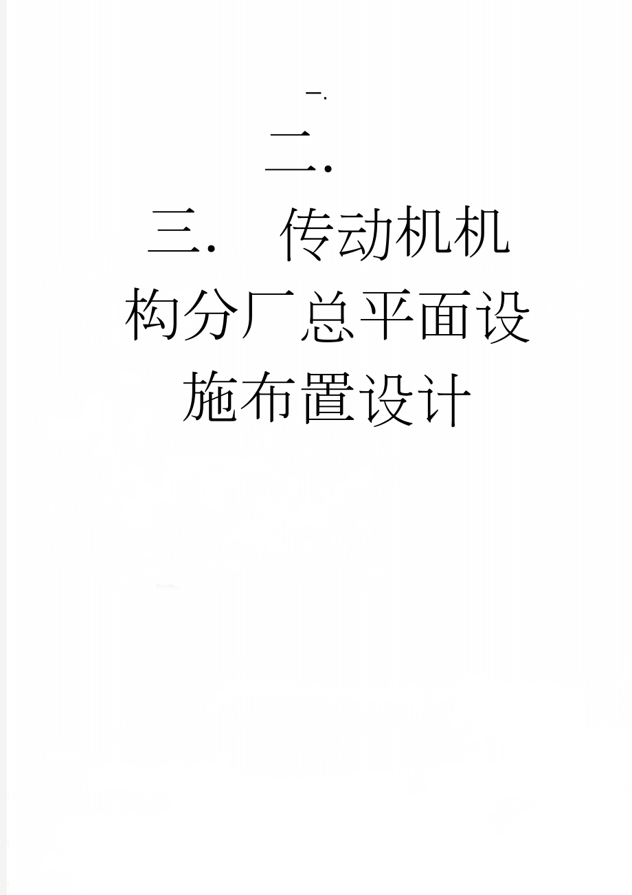 传动机机构分厂总平面设施布置设计(19页).docx_第1页