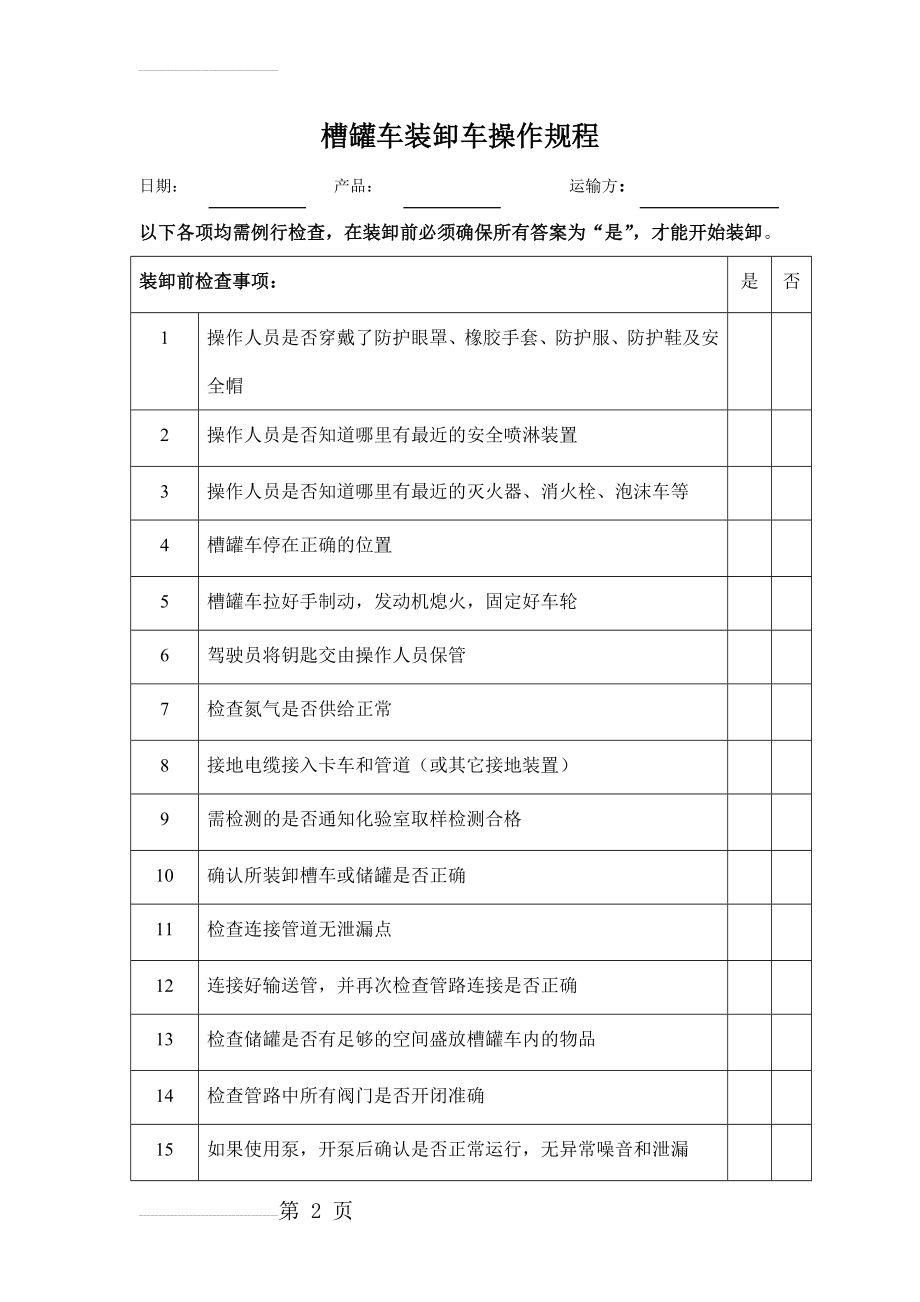 槽罐车装卸车操作规程(3页).doc_第2页