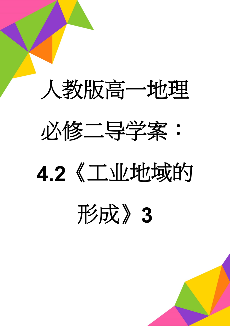 人教版高一地理必修二导学案：4.2《工业地域的形成》3(5页).doc_第1页