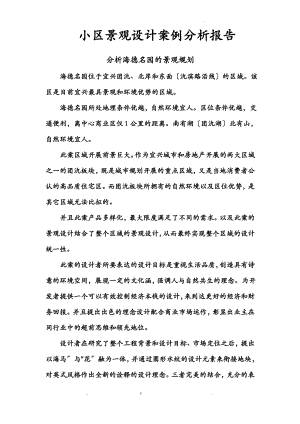 小区景观设计案例分析实施报告.pdf