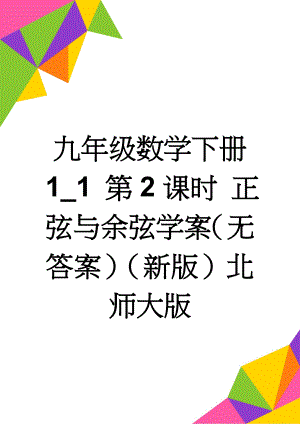 九年级数学下册 1_1 第2课时 正弦与余弦学案（无答案）（新版）北师大版(3页).doc