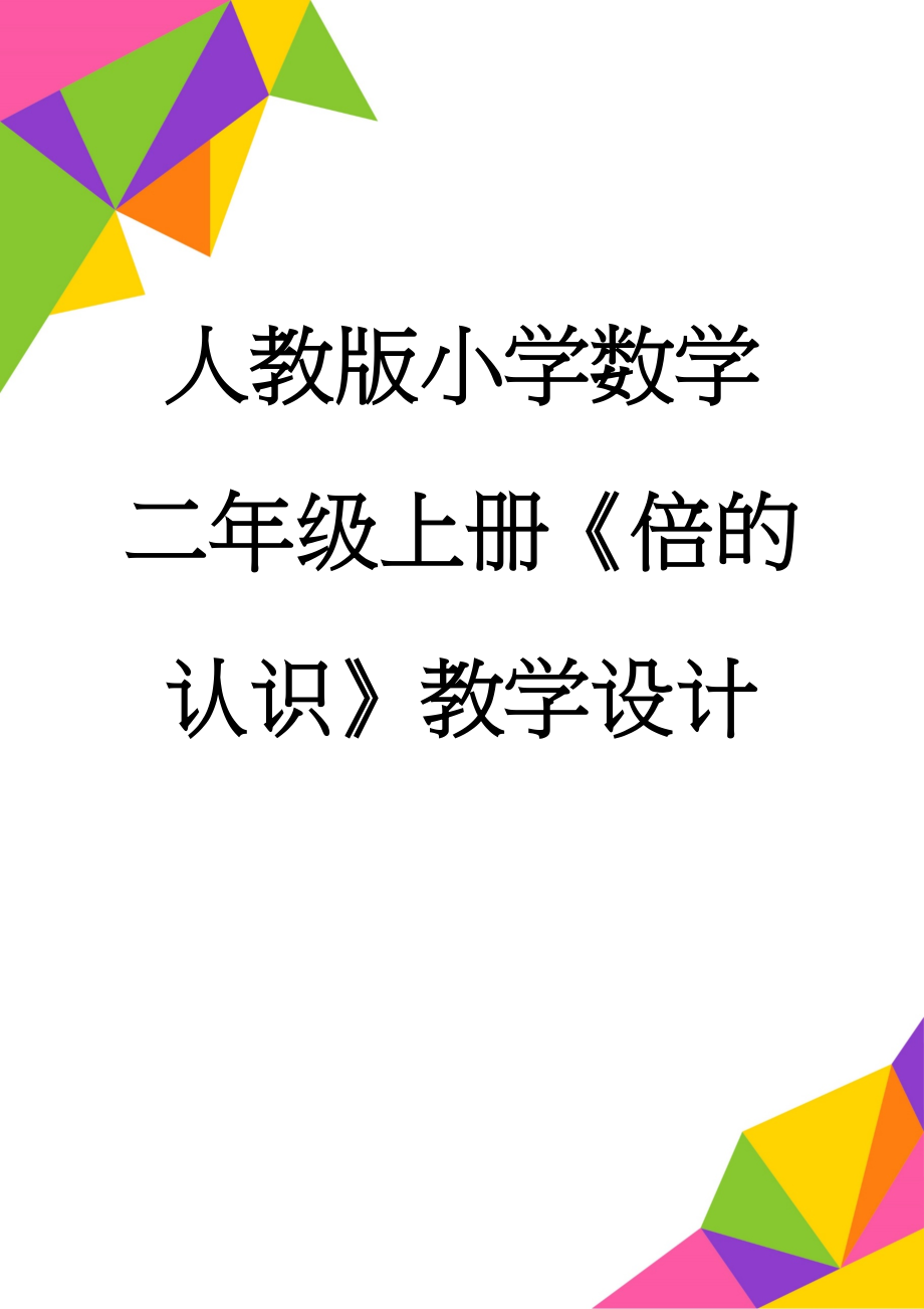 人教版小学数学二年级上册《倍的认识》教学设计　(3页).doc_第1页