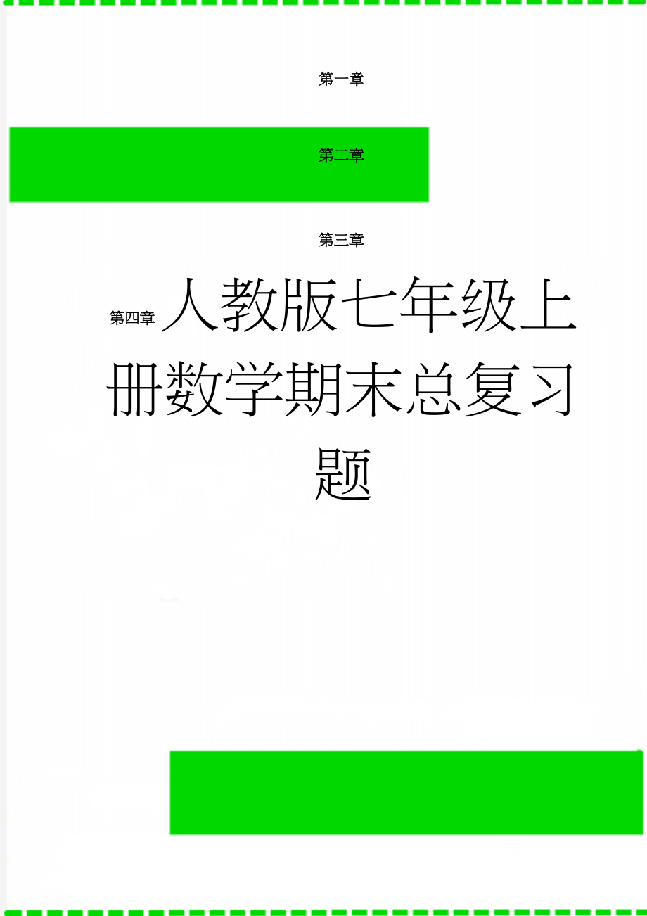 人教版七年级上册数学期末总复习题(17页).doc_第1页