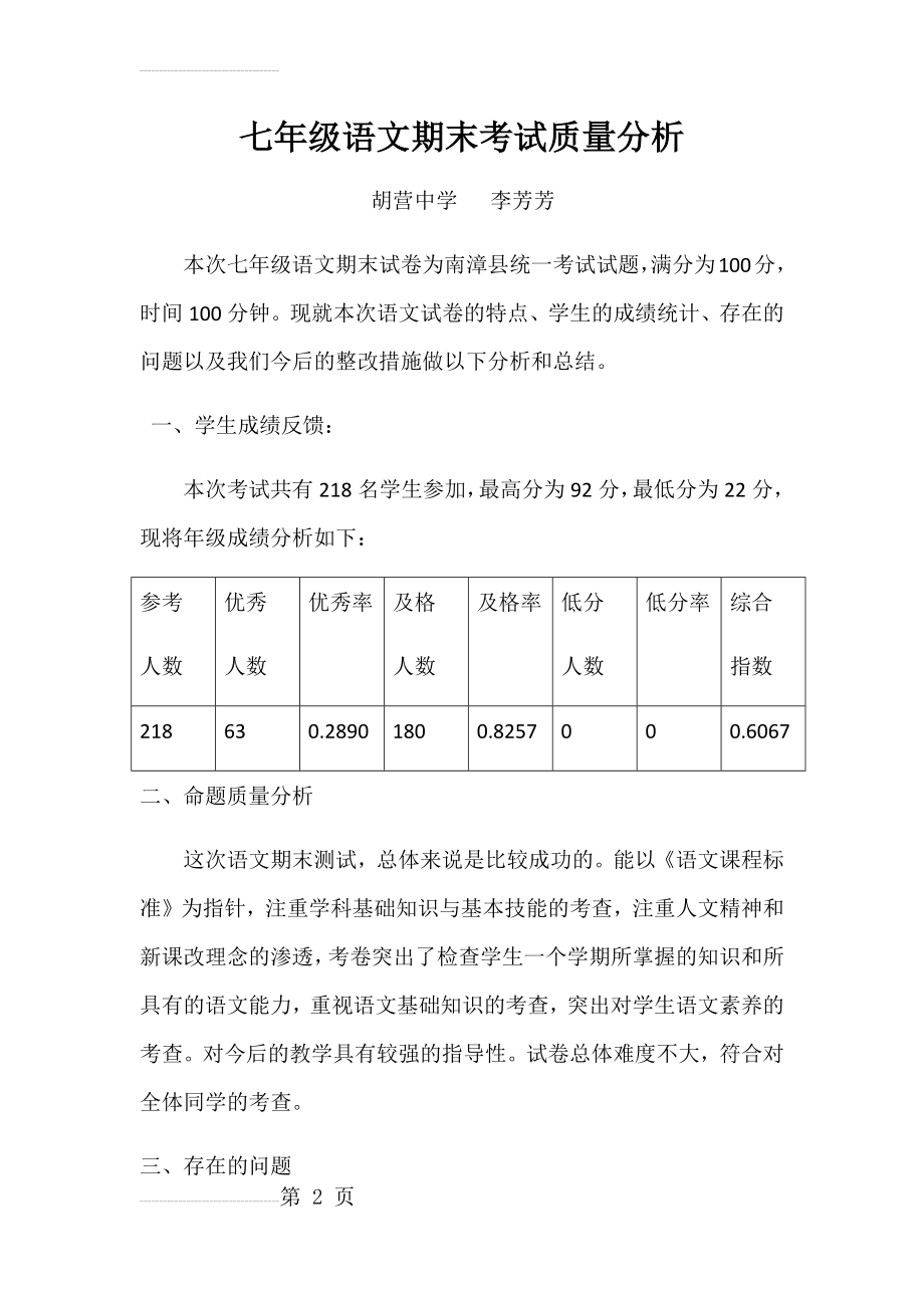 七年级下学期语文期末考试质量分析(5页).doc_第2页