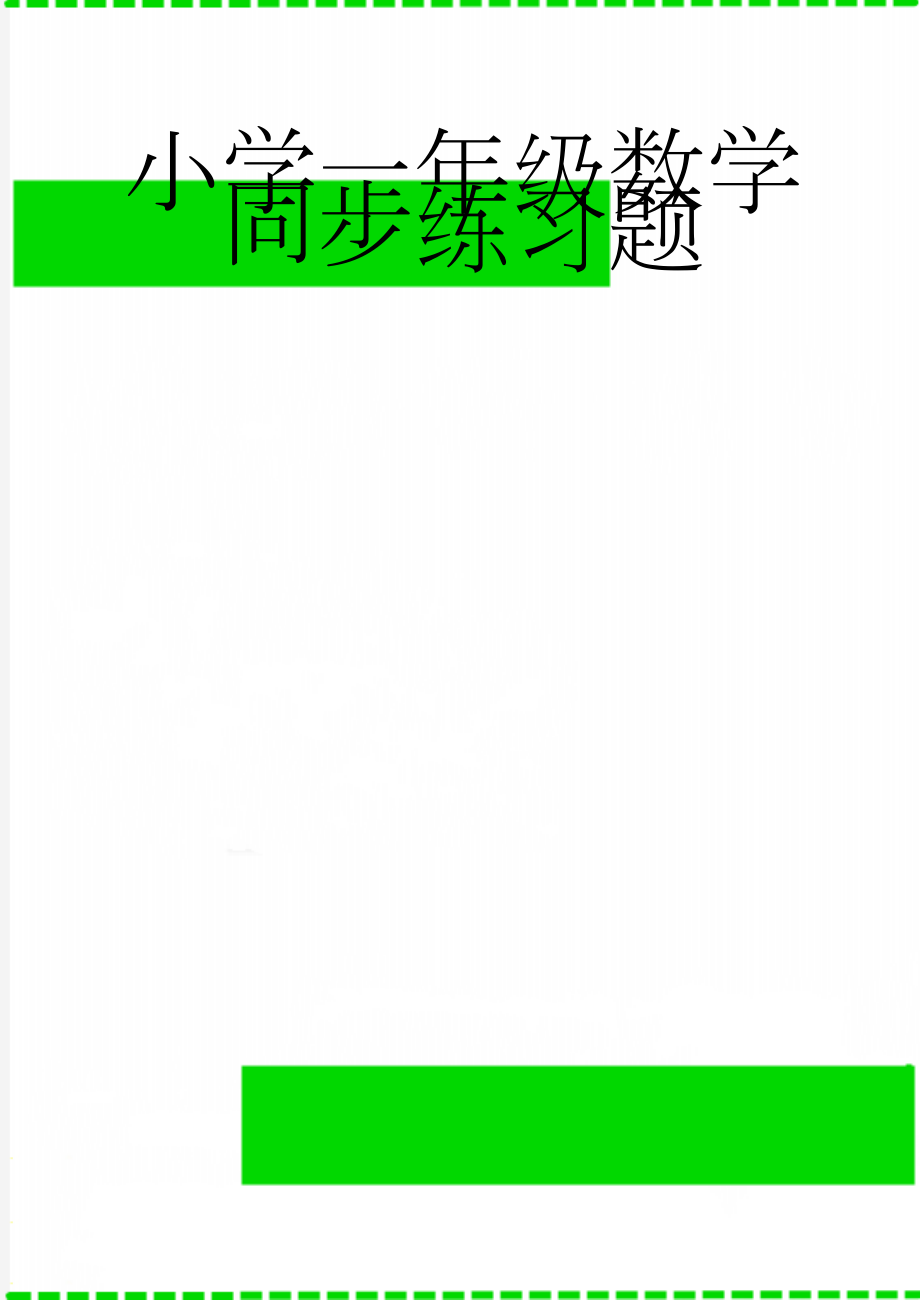 小学一年级数学同步练习题(42页).doc_第1页