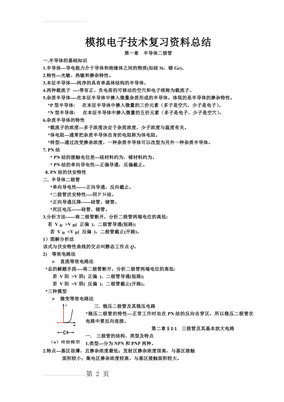 模拟电子技术基础知识点总结(11页).doc_第2页