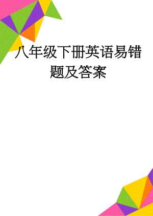 八年级下册英语易错题及答案(14页).doc