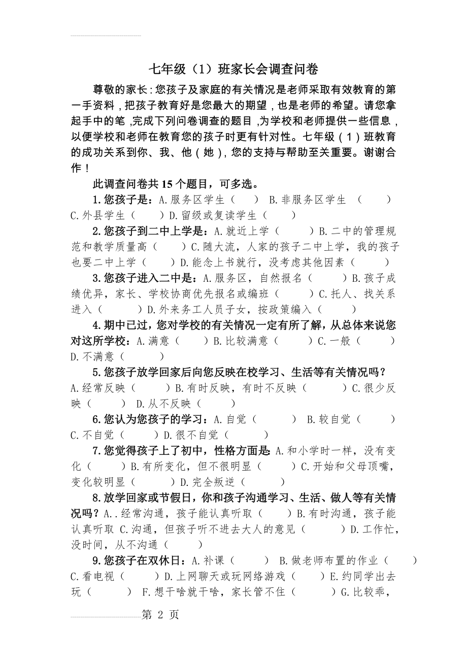 七年级(1)班家长会调查问卷(3页).doc_第2页