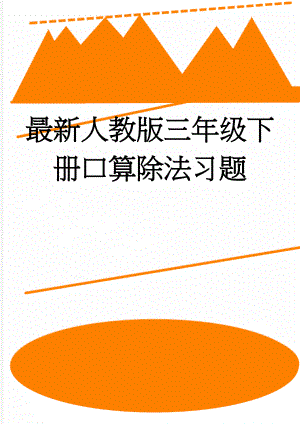 最新人教版三年级下册口算除法习题(2页).doc