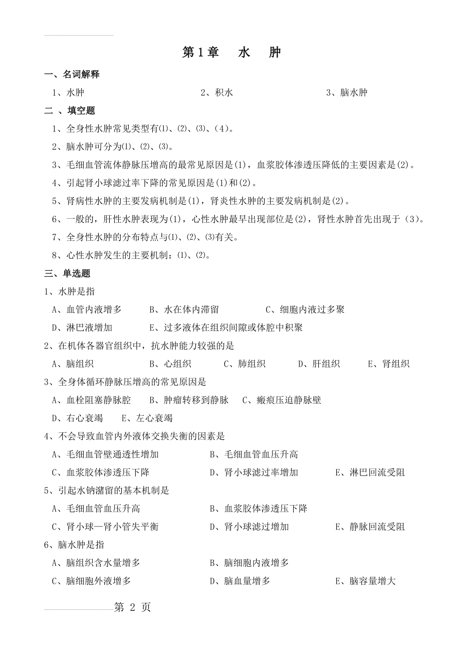 最新病理生理学习题加答案(43页).doc_第2页