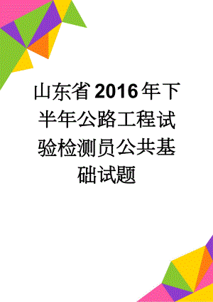 山东省2016年下半年公路工程试验检测员公共基础试题(8页).doc