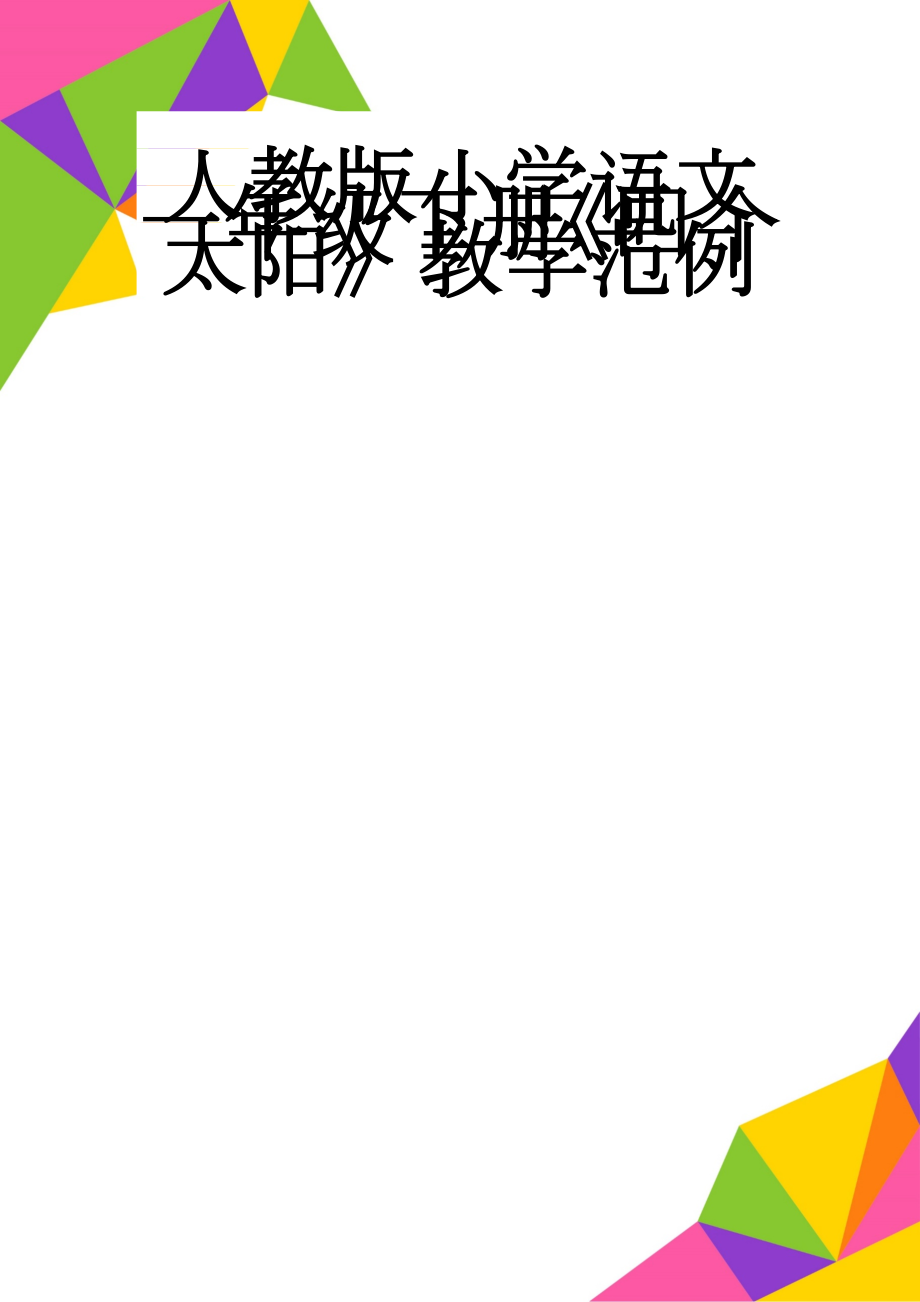 人教版小学语文一年级下册《四个太阳》教学范例(4页).doc_第1页