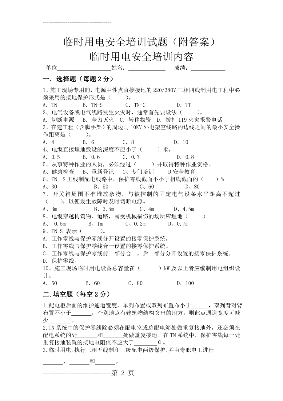 临时用电培训内容及试卷(附答案)(19页).doc_第2页