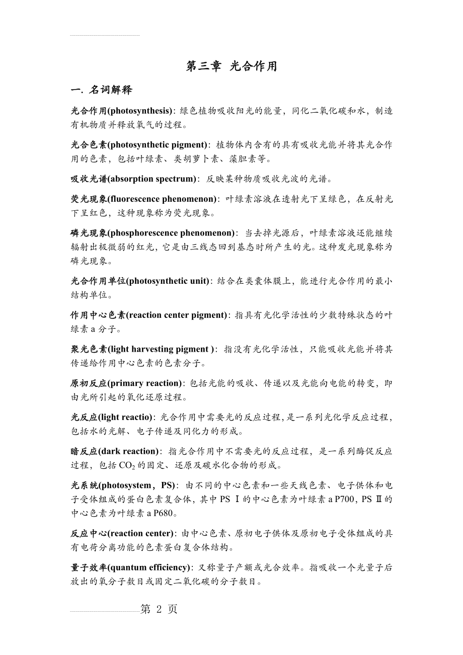 植物生理学习题大全——第3章植物的光合作用(17页).doc_第2页