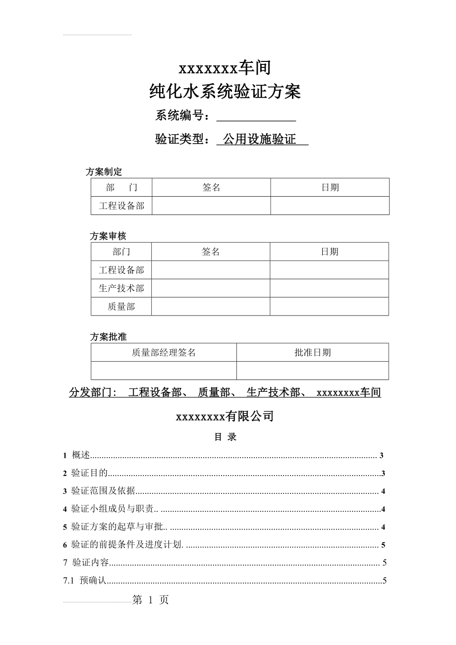 新版GMP验证方案(纯化水)(24页).doc_第2页