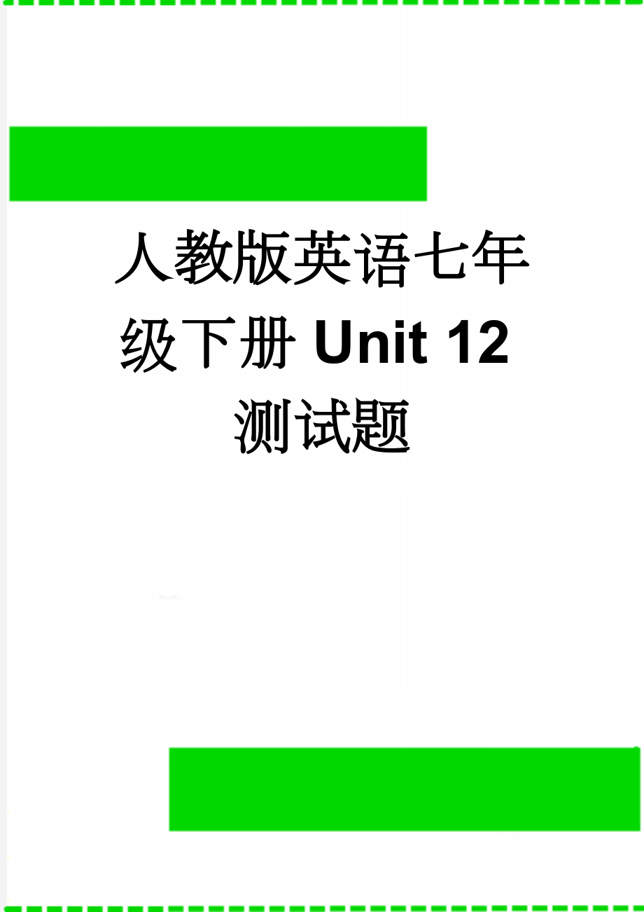 人教版英语七年级下册Unit 12测试题(9页).doc_第1页