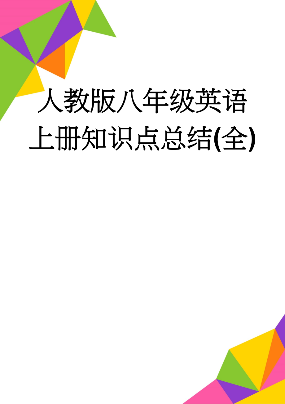 人教版八年级英语上册知识点总结(全)(114页).doc_第1页